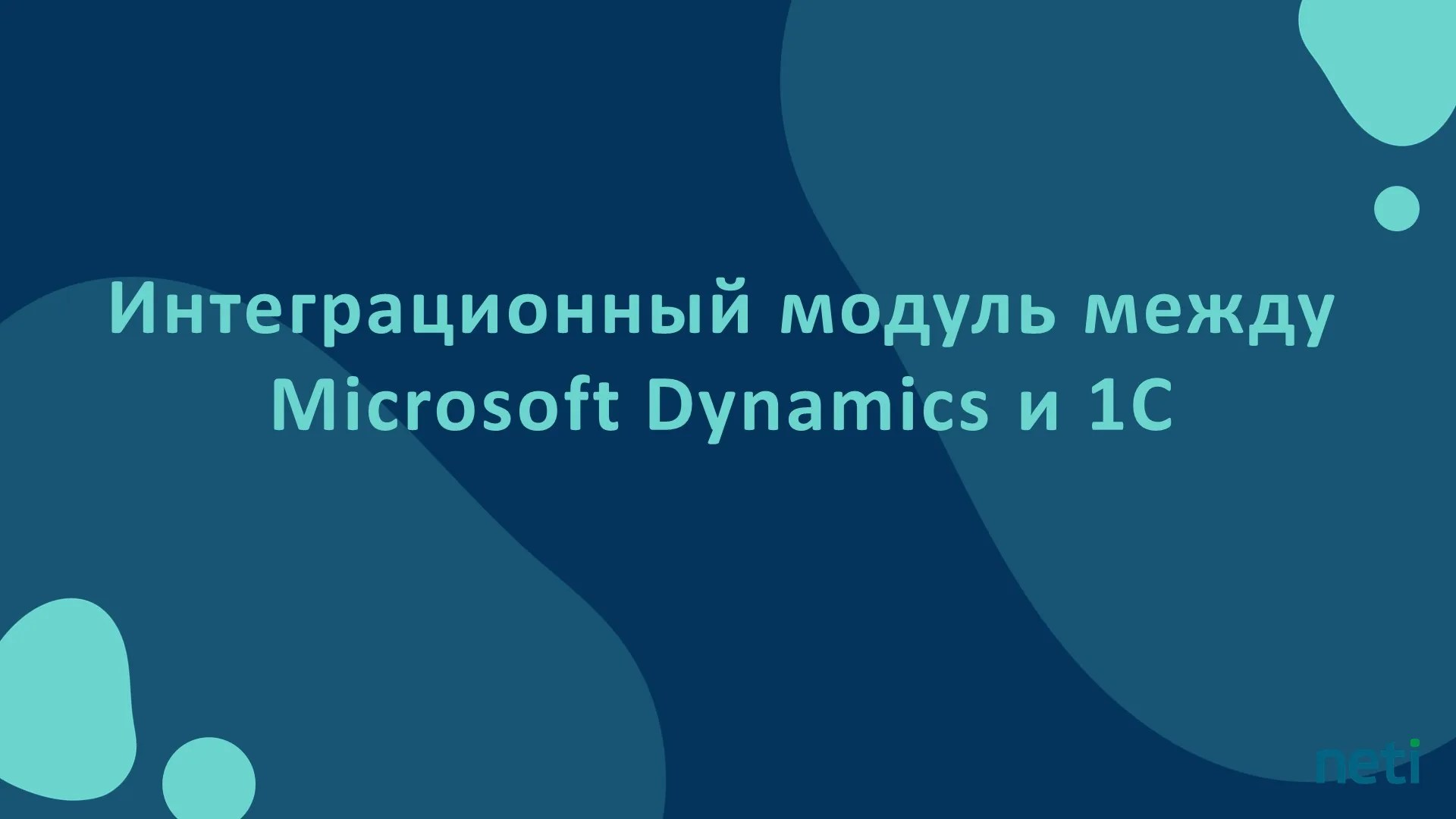 Модуль интеграции Microsoft Dynamics AX <-> 1C