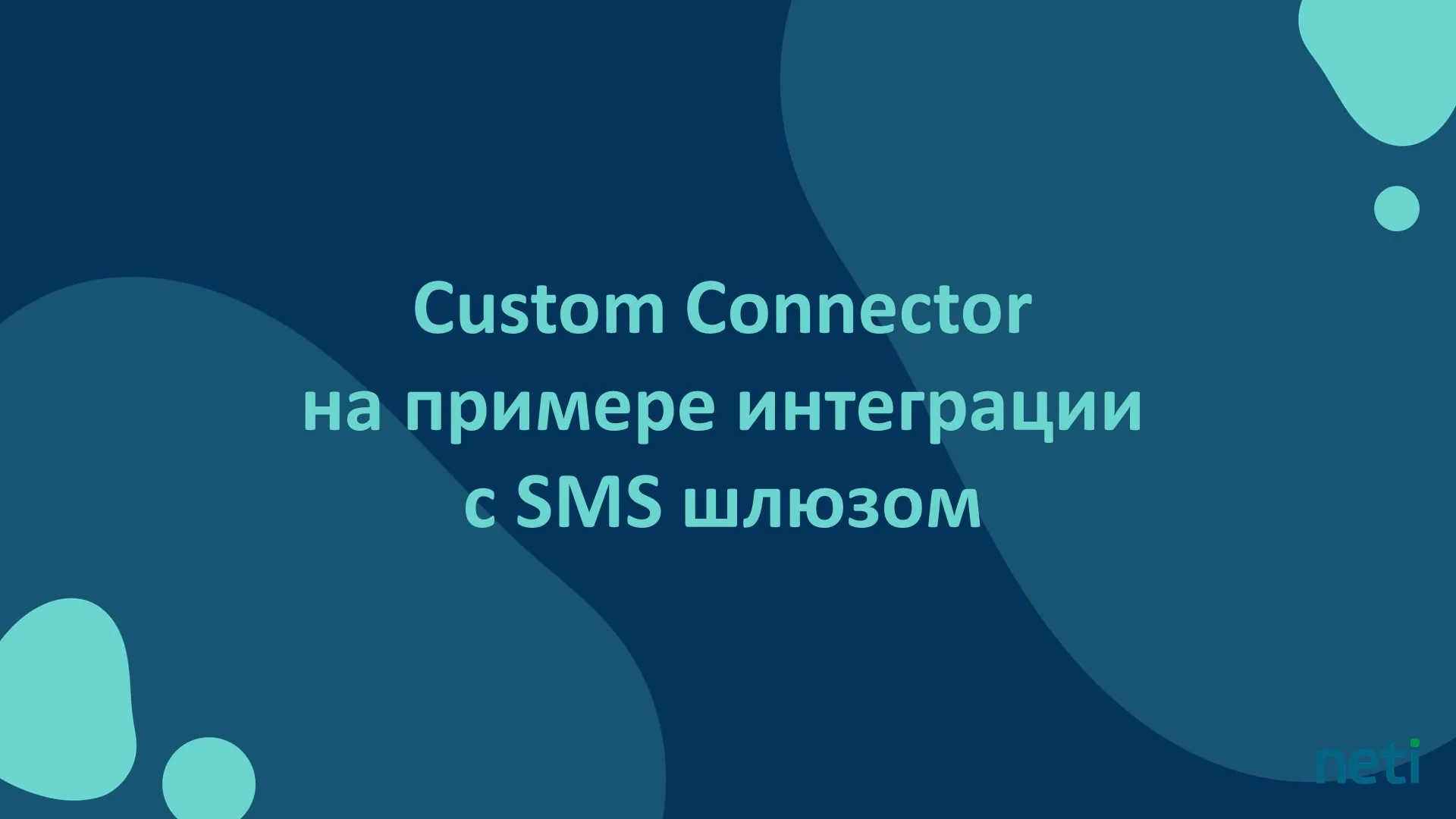 Custom Connector на примере интеграции с SMS шлюзом