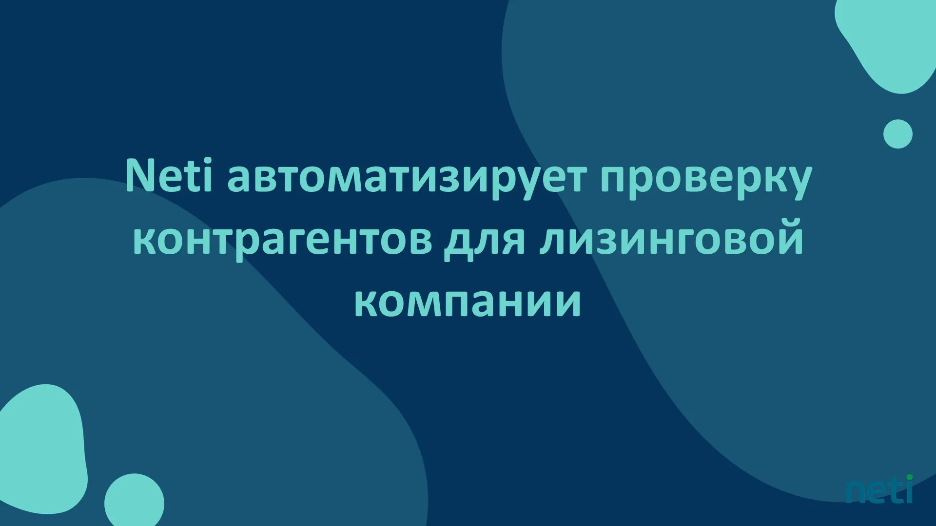 Neti автоматизирует проверку контрагентов для лизинговой компании
