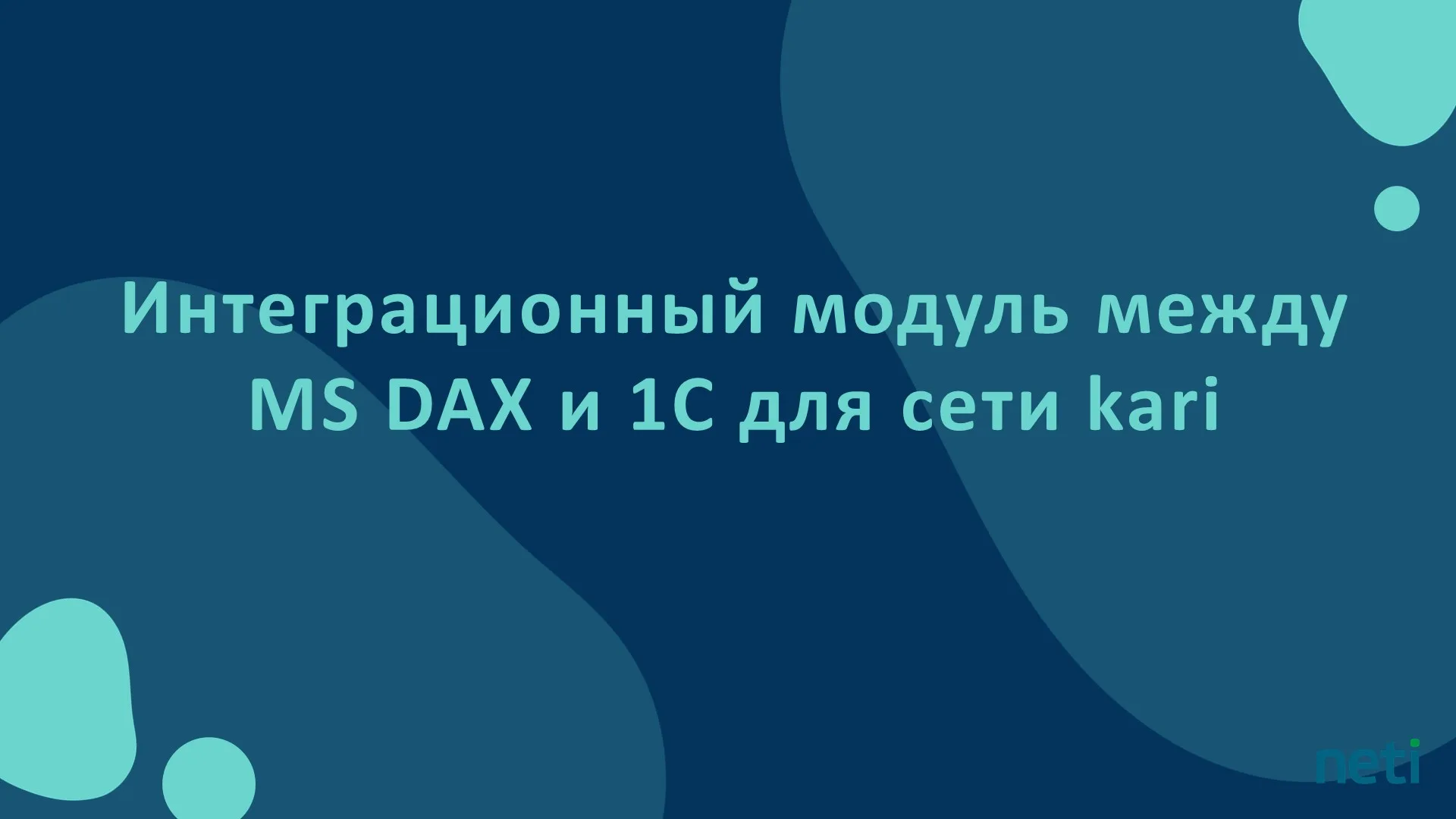 Специалистами Neti внедрена интеграция между MS DAX и 1C для сети KARI