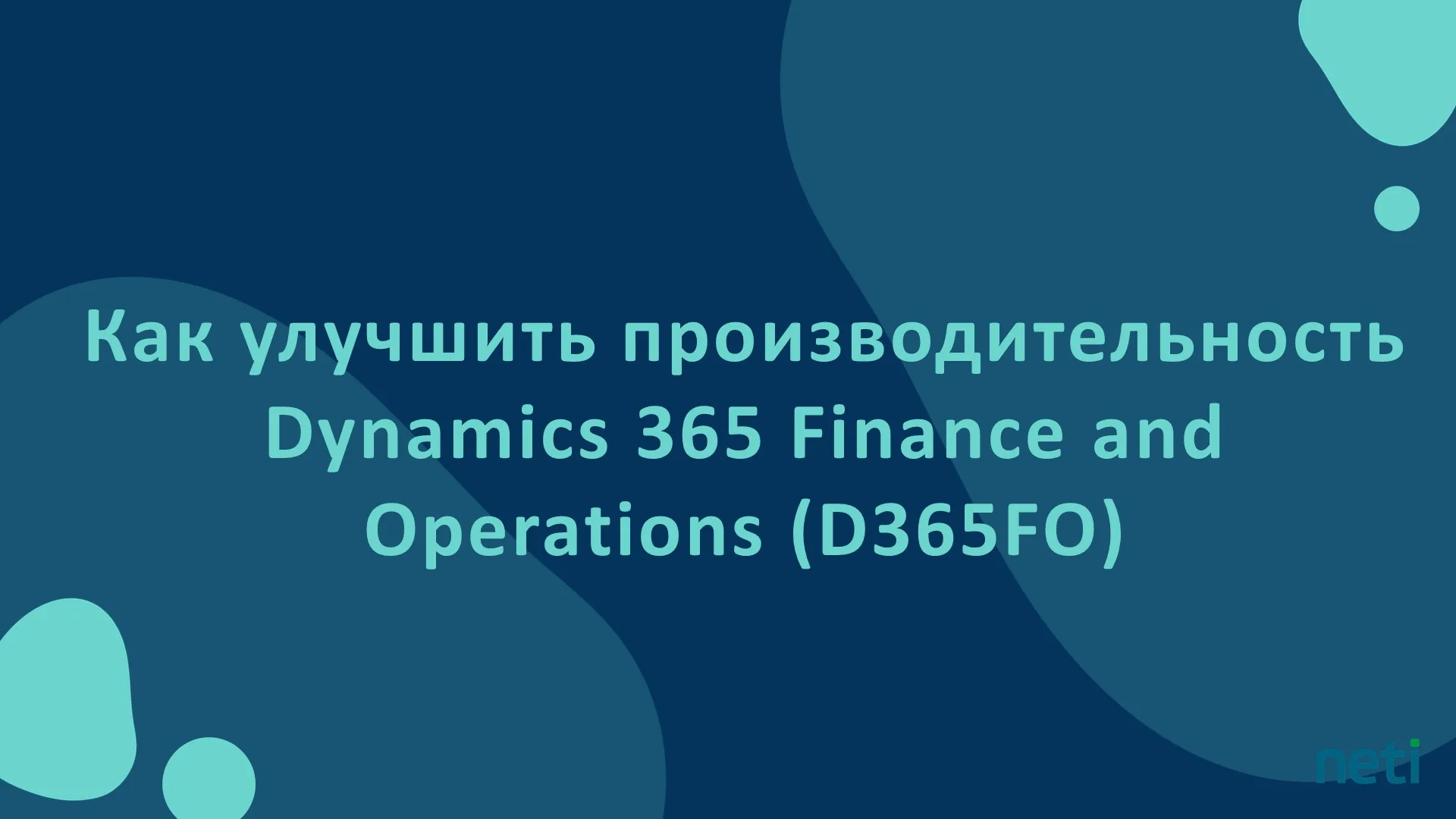 Как улучшить производительность Dynamics 365 Finance and Operations (D365FO)