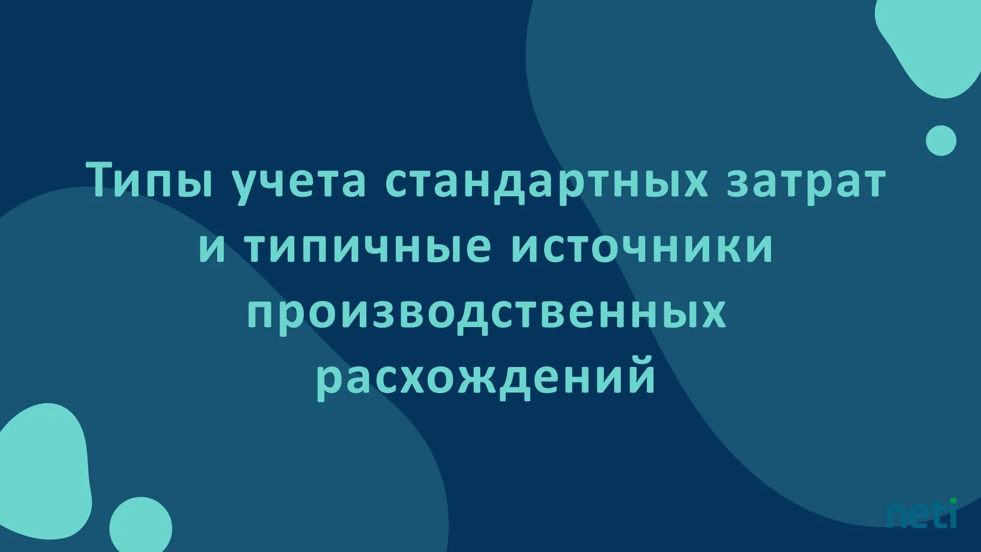 Типы учета стандартных затрат и типичные источники производственных расхождений