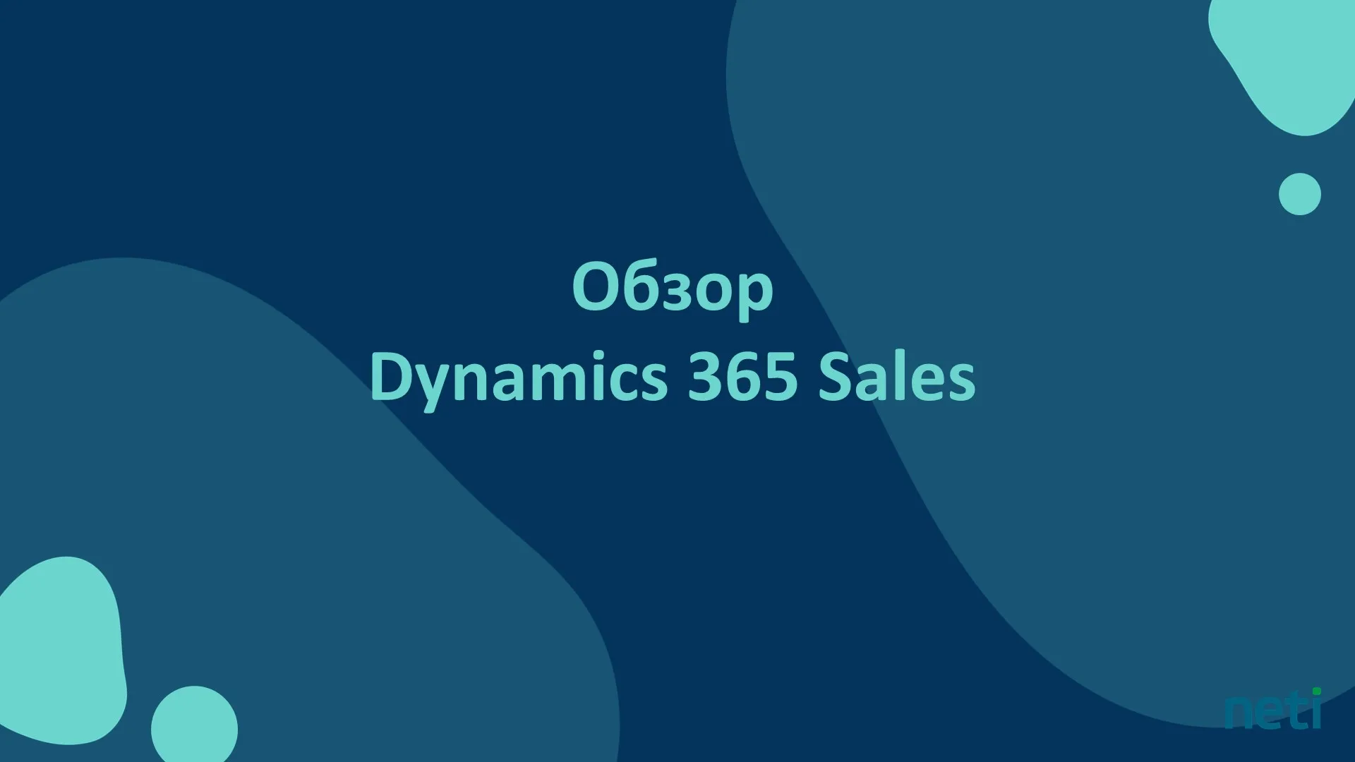 Обзор Dynamics 365 Sales