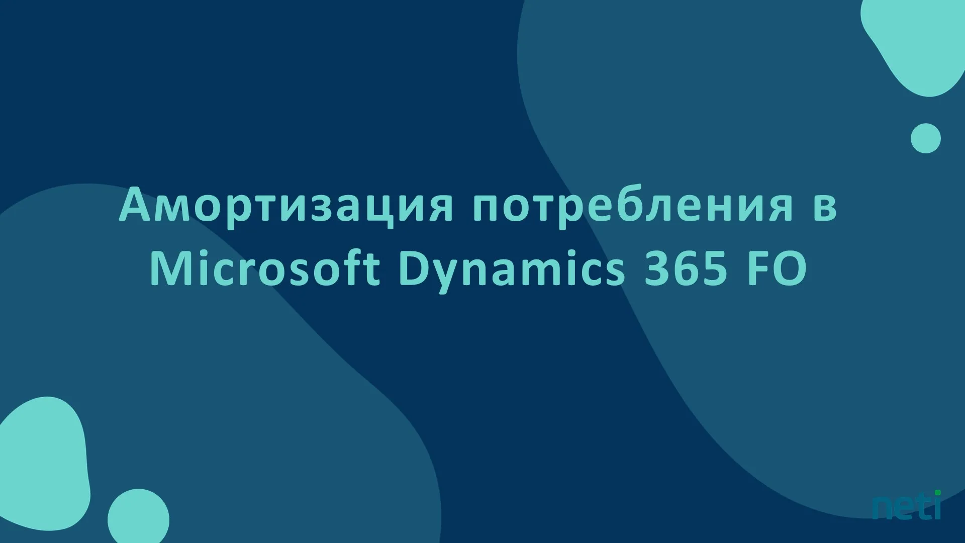 Амортизация потребления в Microsoft Dynamics 365 Finance and Operations