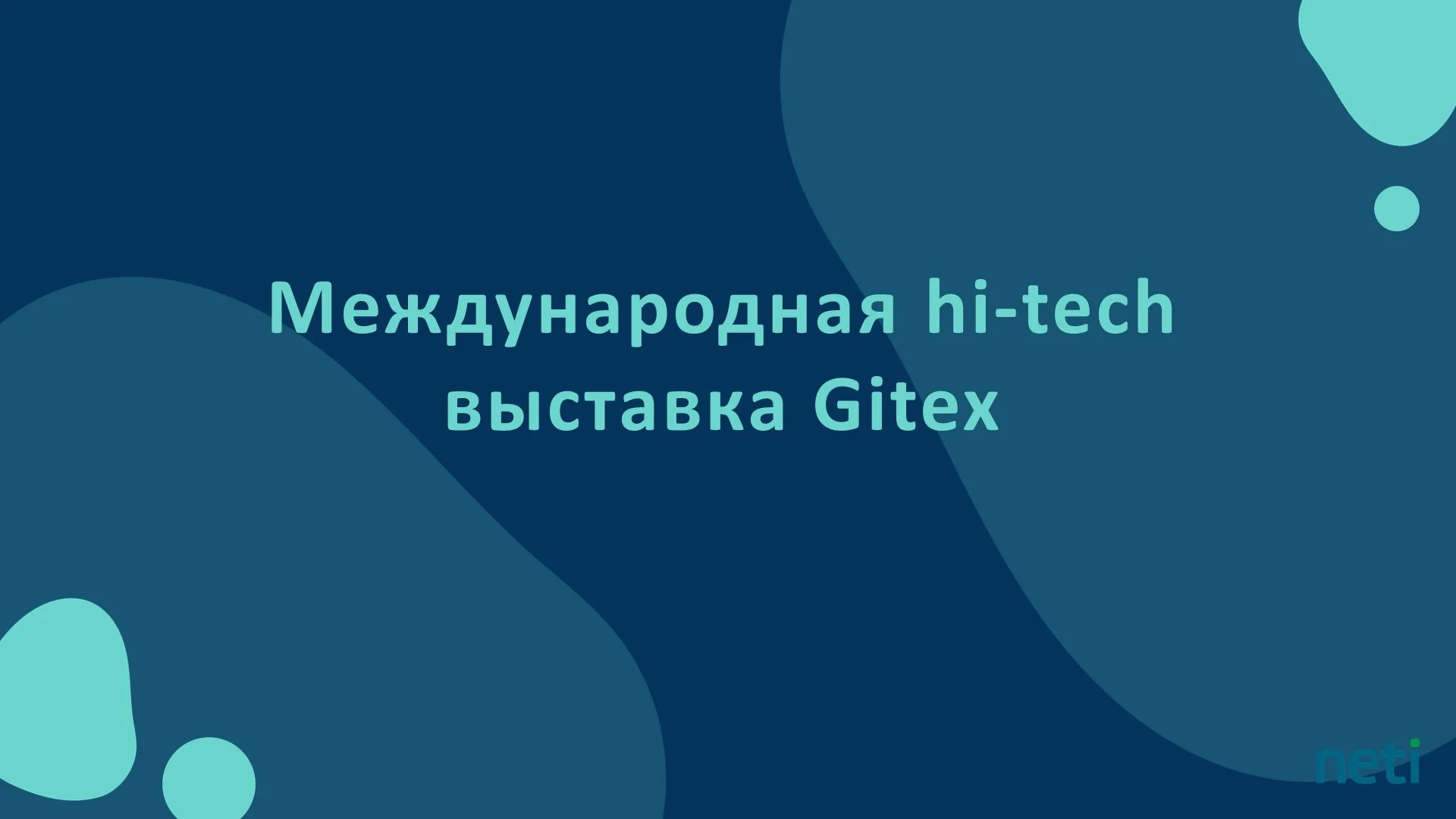 Международная hi-tech выставка Gitex — 2020: робот-доставщик и очки дополненной реальности